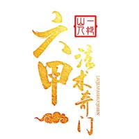 六甲奇门排盘 icon