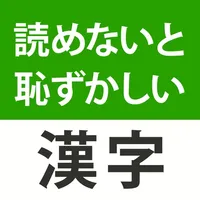 読めないと恥ずかしい漢字２０２３ icon