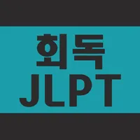 회독JLPT(AD) icon