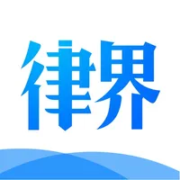 律界-律师案源律所办公案件管理软件 icon