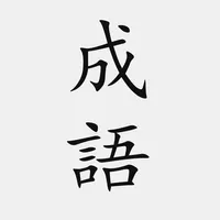 成語典 - 成語辭典、成語故事 icon