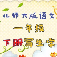 小学生练写字-北师大版一年级语文下册写生字 icon