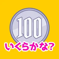 お金の学習「いくらかな？」 icon
