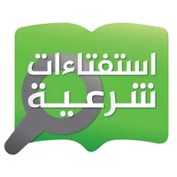 استفتاءات شرعية icon