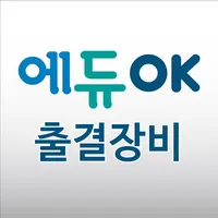 에듀OK 출결장비 icon