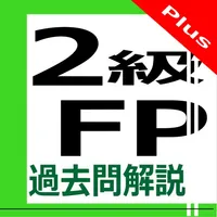 2級FP過去問解説集Plus icon