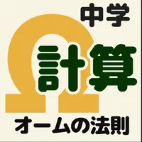 オームの法則 計算問題 icon