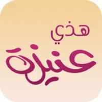 هذي عنيزة icon