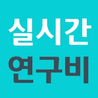 실시간연구비 icon