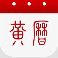 黄历-日历万年历黄历和天气 icon