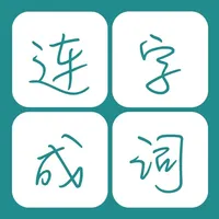 天天愛連詞  - 10000+詞匯 icon