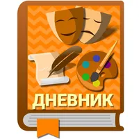 Культурный дневник школьника icon