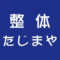 整体たじまや　公式アプリ icon