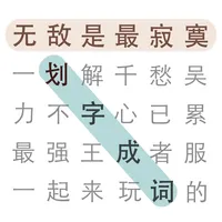 劃字成詞 icon