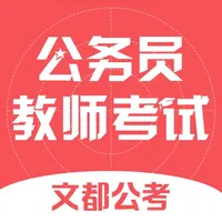 文都公考-公务员教师考试刷题助手 icon