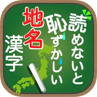 読めないと恥ずかしい地名漢字 icon