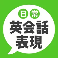 日常英会話表現 icon