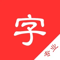 新现代汉语字典-专业版 icon