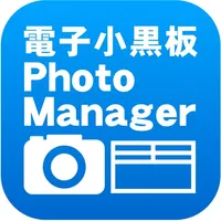 電子小黒板PhotoManager icon