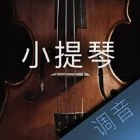 小提琴调音大师 - 快捷专业调音器 icon