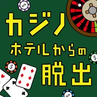 カジノホテルからの脱出 icon