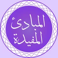 Al Mabaadiul Mufeedah icon