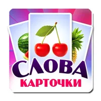 Учим слова, карточки для детей icon