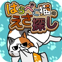 はらぺこ猫のえさ探し -脱出ゲーム icon