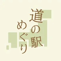 道の駅めぐり - スタンプブックと旅のしおり icon