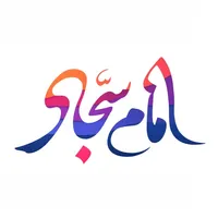 Imam Zayn al-Abidin (a.s) icon