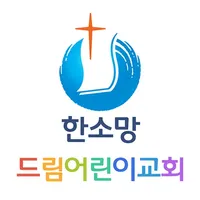 한소망드림어린이 홈페이지 icon