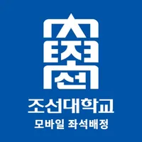 조선대학교 모바일 좌석배정 icon