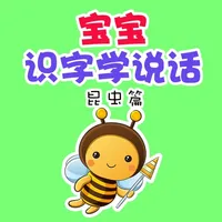 宝宝识字学说话-昆虫篇 icon