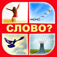 Смекалка - угадай слово 4 фото icon