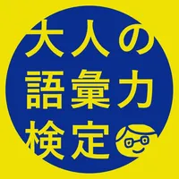 大人の語彙力検定-デキる大人の会話力が身につくアプリ icon