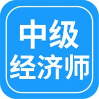 中级经济师考试基础知识大全 icon