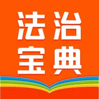 百姓法治宝典 icon