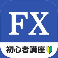 FX 初心者入門ナビ - FX 講座 - 簡易 FX アプリ icon