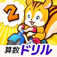 タッチドリル 小学２年算数 icon