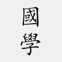 國學精選-經史子集四庫全書 icon