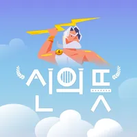 신의뜻 - 신이 정한 선택타로 icon