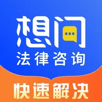 想问律师法律咨询-真实律师在线咨询平台 icon