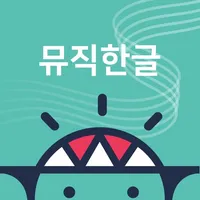 브레인나우 뮤직한글 icon