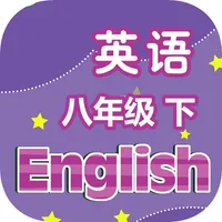 刘老师系列-译林版8下英语课文同步练习 icon