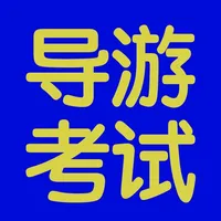 导游考试基础题库大全 icon