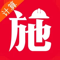 施工计算大师 icon