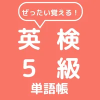 ぜったい覚える！英検５級単語帳 icon