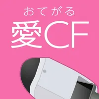 おてがる愛CF icon