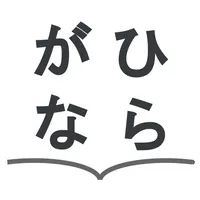 Hiragana Listening and Writing icon