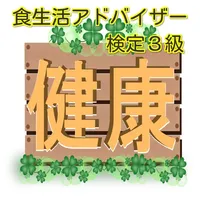 アプリで合格　食生活アドバイザー検定３級 icon